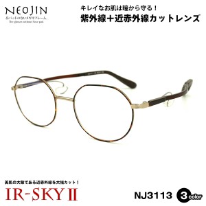 美肌ケア メガネ ネオジン NEOJIN NJ3113 3色 46mm 伊達 ダテメガネ UVカット 近赤外線カット ブルーライトカット IR-SKY2