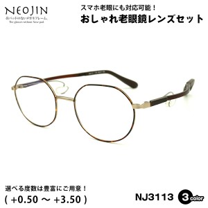 老眼鏡 ネオジン NJ3113 3色 46mm NEOJIN 鼻パッドなし 化粧 落ちない 跡つかない ブルーライトカット UVカット