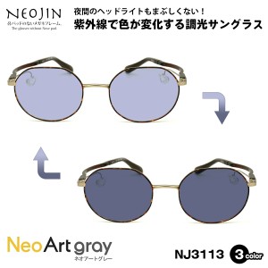 調光 サングラス ネオアート ネオジン NJ3113 3色 48mm NEOJIN 鼻パッドなし 化粧 落ちない 跡つかない UVカット