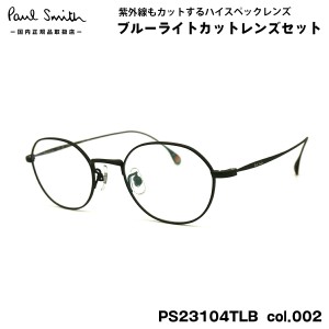 ポールスミス ダテメガネ PS23104TLB col.002 47mm Paul Smith HARDEL 国内正規品 UVカット ブルーライトカット