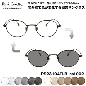 ポールスミス 調光 サングラス PS23104TLB col.002 47mm Paul Smith HARDEL 国内正規品 UVカット 色が変わる