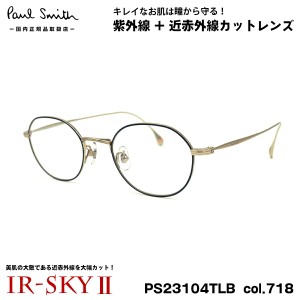 ポールスミス 美肌ケア メガネ PS23104TLB col.718 47mm Paul Smith HARDEL 国内正規品 ダテメガネ IR-SKY2 美肌対策 UVカット