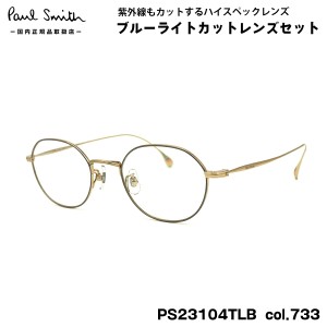 ポールスミス ダテメガネ PS23104TLB col.733 47mm Paul Smith HARDEL 国内正規品 UVカット ブルーライトカット