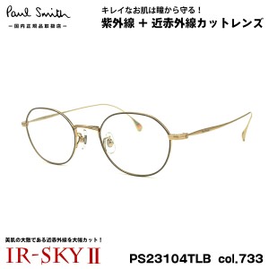 ポールスミス 美肌ケア メガネ PS23104TLB col.733 47mm Paul Smith HARDEL 国内正規品 ダテメガネ IR-SKY2 美肌対策 UVカット