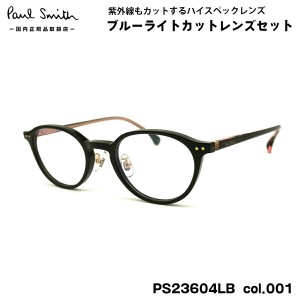 ポールスミス ダテメガネ PS23604LB col.001 47mm Paul Smith HANLEY 国内正規品 UVカット ブルーライトカット