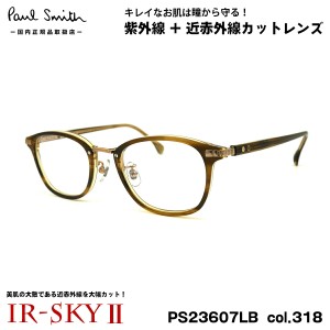 ポールスミス 美肌ケア メガネ PS23607LB col.318 48mm Paul Smith HALIFIELD 国内正規品 ダテメガネ IR-SKY2 美肌対策 UVカット