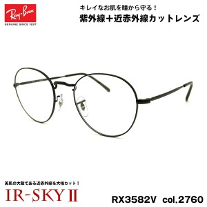 レイバン 美肌ケア メガネ RX3582V (RB3582V) 2760 51mm Ray-Ban ROUNDMETAL ラウンドメタル UVカット 近赤外線カット IR-SKY2