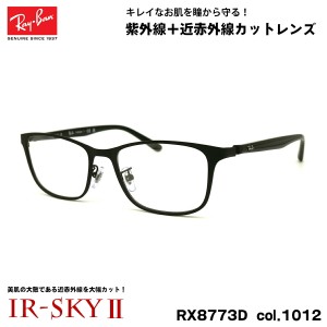 レイバン 美肌ケア メガネ RX8773D (RB8773D) 1012 53mm Ray-Ban チタン UVカット 近赤外線カット IR-SKY2