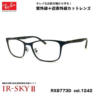 レイバン 美肌ケア メガネ RX8773D (RB8773D) 1242 53mm Ray-Ban チタン UVカット 近赤外線カット IR-SKY2