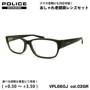 ポリス 老眼鏡 VPL660J col.02GR 55mm POLICE アジアンフィット 国内正規品 UVカット ブルーライトカット