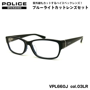 ポリス ダテメガネ VPL660J col.03LR 55mm POLICE アジアンフィット 国内正規品 UVカット ブルーライトカット