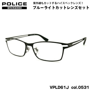 ポリス ダテメガネ VPLD61J col.0531 55mm POLICE アジアンフィット 国内正規品 UVカット ブルーライトカット