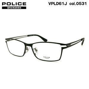 ポリス メガネ VPLD61J col.0531 55mm POLICE アジアンフィット 国内正規品 フレーム