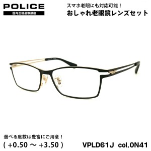 ポリス 老眼鏡 VPLD61J col.0N41 55mm POLICE アジアンフィット 国内正規品 UVカット ブルーライトカット