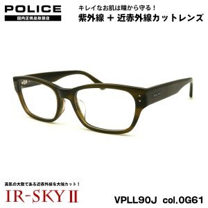 ポリス 美肌ケア メガネ VPLL90J col.0G61 54mm POLICE アジアンフィット 国内正規品 ダテメガネ UVカット 近赤外線カット