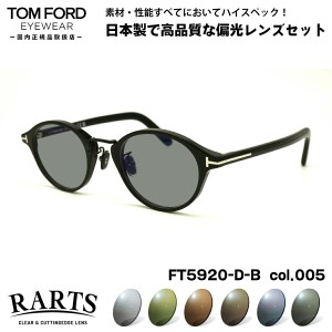 トムフォード 偏光 サングラス RARTS FT5920DB (TF5920DB) col.005 49mm TOM FORD アジアンフィット アーツ UVカット 国内正規品