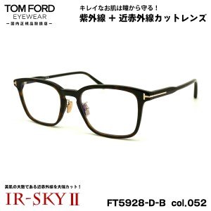 トムフォード 美肌ケア メガネ FT5928DB (TF5928DB) ECO col.052 53mm TOM FORD アジアンフィット 国内正規品 ダテメガネ IR-SKY2 美肌対