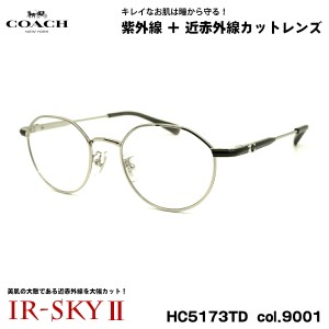 コーチ 美肌ケア メガネ HC5173TD col.9001 49mm COACH アジアンフィット UVカット 国内正規品 伊達 ダテメガネ IR-SKY2