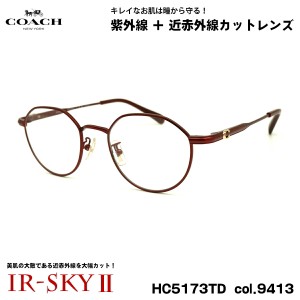 コーチ 美肌ケア メガネ HC5173TD col.9413 49mm COACH アジアンフィット UVカット 国内正規品 伊達 ダテメガネ IR-SKY2