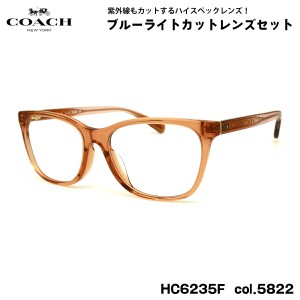 コーチ 伊達 ダテメガネ HC6235F col.5822 55mm COACH アジアンフィット UVカット ブルーライトカット 国内正規品