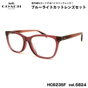 コーチ 伊達 ダテメガネ HC6235F col.5824 55mm COACH アジアンフィット UVカット ブルーライトカット 国内正規品