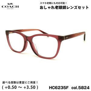 コーチ 老眼鏡 ブルーライトカット HC6235F col.5824 55mm COACH アジアンフィット UVカット 国内正規品