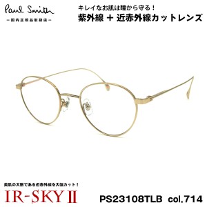 ポールスミス 美肌ケア メガネ PS23108TLB col.714 47mm Paul Smith HARTON 国内正規品 ダテメガネ IR-SKY2 美肌対策 UVカット