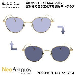 ポールスミス 調光 サングラス ネオアート PS23108TLB col.714 47mm Paul Smith HARTON UVカット 国内正規品 夜間運転可