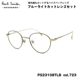 ポールスミス ダテメガネ PS23108TLB col.723 47mm Paul Smith HARTON 国内正規品 UVカット ブルーライトカット