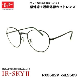 レイバン 美肌ケア メガネ RX3582V (RB3582V) 2509 51mm Ray-Ban ROUNDMETAL ラウンドメタル UVカット 近赤外線カット IR-SKY2