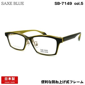 ザックスブルー SB-7149 col.5 55mm SAXE BLUE 跳ね上げ 単式 鯖江 日本製 メガネ フレーム