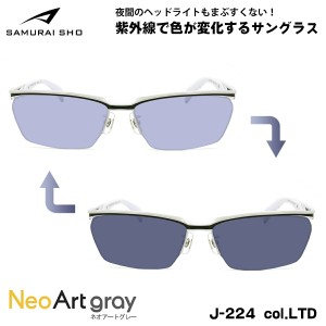 サムライ翔 2024 調光 サングラス ネオアート SS-J224 col.LTD 60mm SAMURAI翔 限定 リミテッド 仁 No.60 大きいサイズ UVカット 夜間運