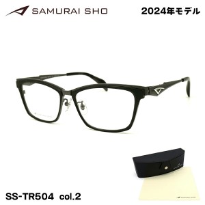 サムライ翔 2024 メガネ SS-TR504 col.2 56mm SAMURAI翔 令和モデル 日本製 メンズ フレーム 大きいサイズ 度付き対応可