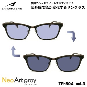 サムライ翔 2024 調光 サングラス ネオアート SS-TR504 col.3 56mm SAMURAI翔 令和モデル 大きいサイズ UVカット 夜間運転可