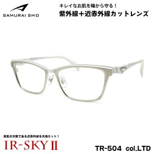 サムライ翔 2024 美肌ケア メガネ SS-TR504 col.LTD 56mm SAMURAI翔 限定 令和モデル 大きいサイズ UVカット 近赤外線カット 伊達 IR-SKY