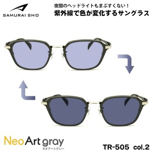 サムライ翔 2024 調光 サングラス ネオアート SS-TR505 col.2 51mm SAMURAI翔 令和モデル 大きいサイズ UVカット 夜間運転可