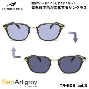 サムライ翔 2024 調光 サングラス ネオアート SS-TR505 col.3 51mm SAMURAI翔 令和モデル 大きいサイズ UVカット 夜間運転可