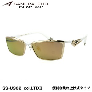 サムライ翔 偏光 サングラス SS-U902 col.LTDII 60mm SAMURAI翔 限定 リミテッド フリップアップ 跳ね上げ UVカット メンズ 大きいサイズ