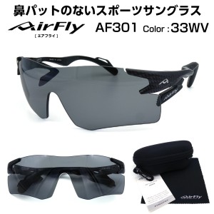 エアフライ 偏光レンズ 鼻パット ない スポーツサングラス スポーツ ランニング マラソン バイク 正規品 AirFly AF-301 33WV