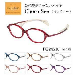 鼻に跡がつかない メガネ ちょこシー 女性 度付き 眼鏡 化粧 落ちない ChocoSee FG24510 charmant シャルマン