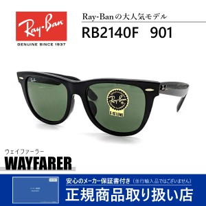 レイバン サングラス ウェイファーラー メンズ レディース 送料無料 RayBan WAYFARER RB2140F 901 SUNGLASS 芸能人 愛用