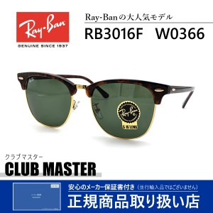 レイバン サングラス クラブマスター メンズ レディース 送料無料 ベストセラー RayBan CLUBMASTER RB3016F W0366 SUNGLASS 芸能人 愛用