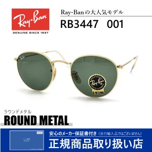 レイバン サングラス ラウンドメタル メンズ レディース 送料無料 RayBan ROUNDMETAL RB3447 001 SUNGLASS 芸能人 愛用