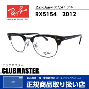 レイバン メガネ クラブマスター 眼鏡 伊達眼鏡 度付き メンズ レディース 送料無料 国内正規品 Ray-Ban RX5154 2012 芸能人 愛用