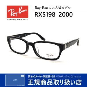 レイバン メガネ 眼鏡 伊達眼鏡 度付き メンズ レディース 送料無料 国内正規品 RayBan RX5198 2000 芸能人 愛用