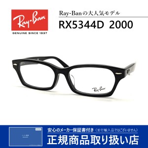 レイバン メガネ 眼鏡 伊達眼鏡 度付き メンズ レディース 送料無料 国内正規品 RayBan RX5344D 2000 芸能人 愛用