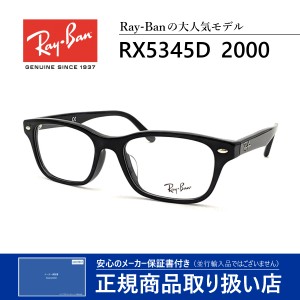 レイバン メガネ 眼鏡 伊達眼鏡 度付き メンズ レディース 送料無料 国内正規品 RayBan RX5345D 2000 芸能人 愛用