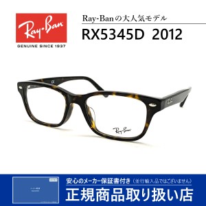 レイバン メガネ 眼鏡 伊達眼鏡 度付き メンズ レディース 送料無料 国内正規品 RayBan RX5345D 2012 芸能人 愛用