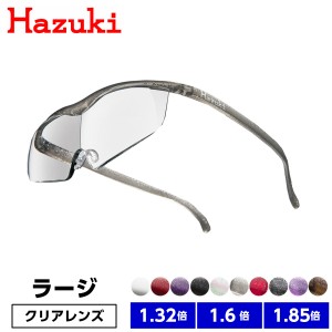 ハズキルーペ ラージ クリアレンズ 正規品 1.32倍 1.6倍 1.85倍 日本製 拡大鏡 最新モデル 正規 Hazuki