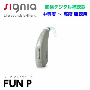 シーメンス シグニア 補聴器 Fun ファン P  耳かけ  デジタル パワー 高度 電池 簡単 操作